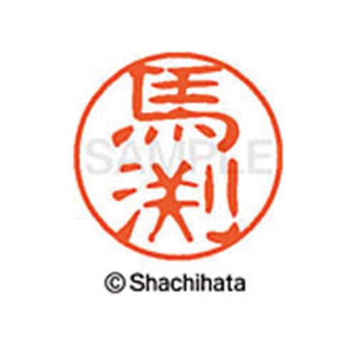シヤチハタネーム ブラック11 馬渕