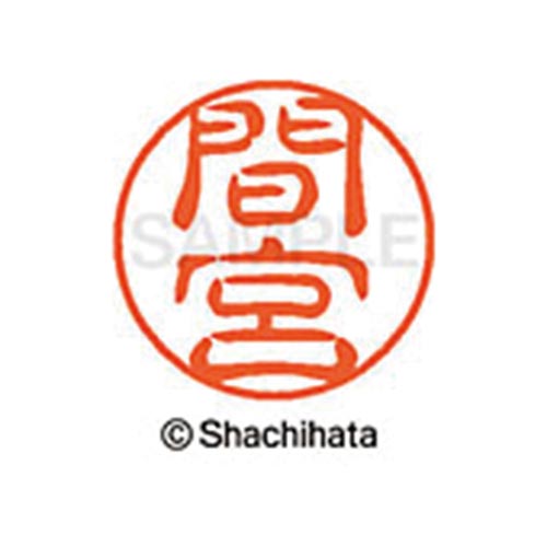 シヤチハタネーム ブラック11 間宮