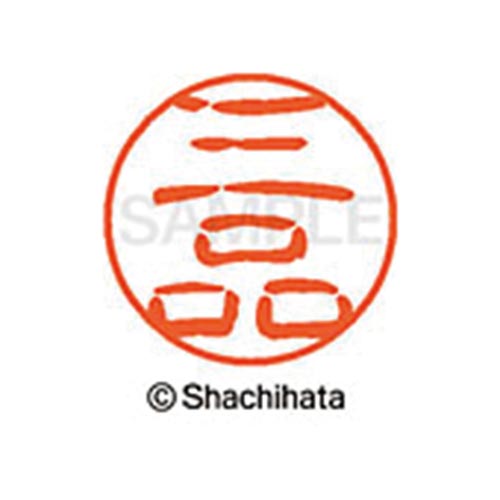 シヤチハタネーム ブラック11 三品