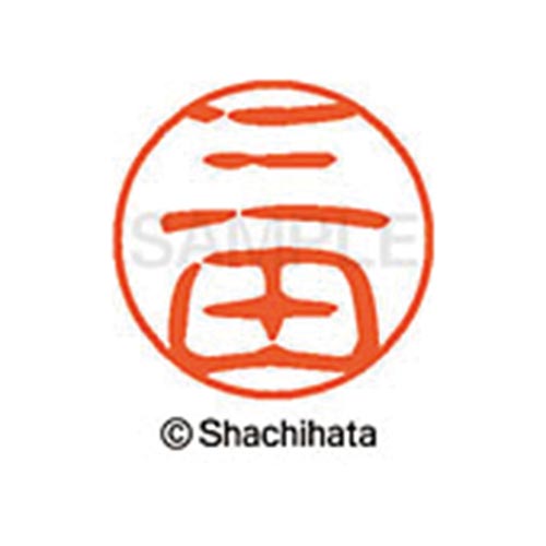 シヤチハタネーム ブラック11 三田