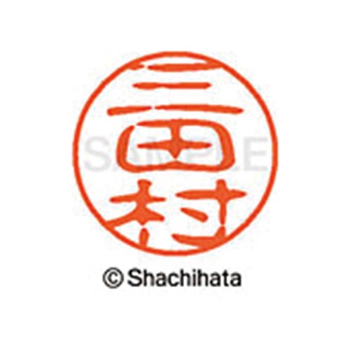 シヤチハタネーム ブラック11 三田村