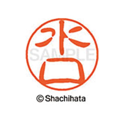 シヤチハタネーム ブラック11 水口