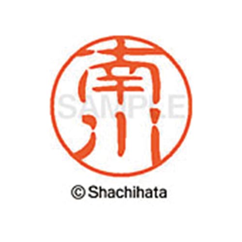 シヤチハタネーム ブラック11 南川