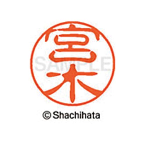 シヤチハタネーム ブラック11 宮木