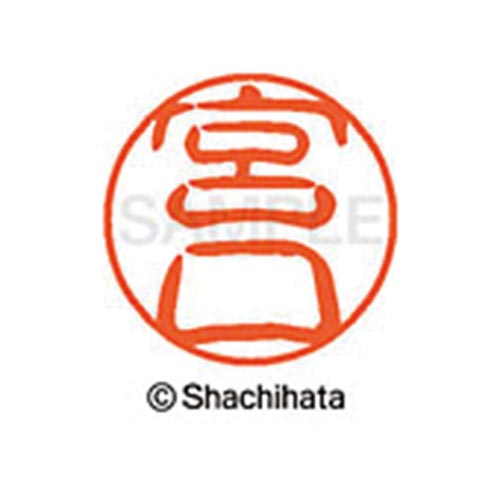 シヤチハタネーム ブラック11 宮口