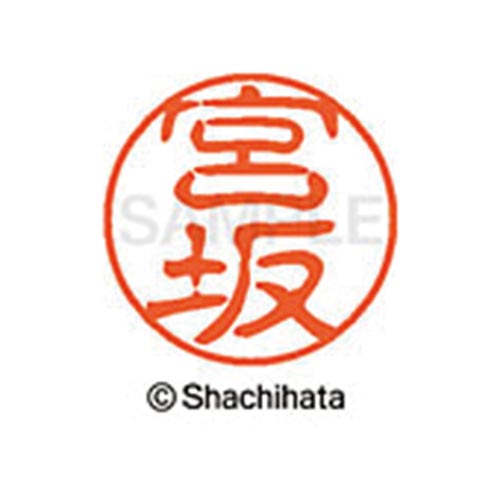 シヤチハタネーム ブラック11 宮坂