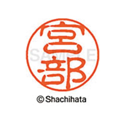 シヤチハタネーム ブラック11 宮部
