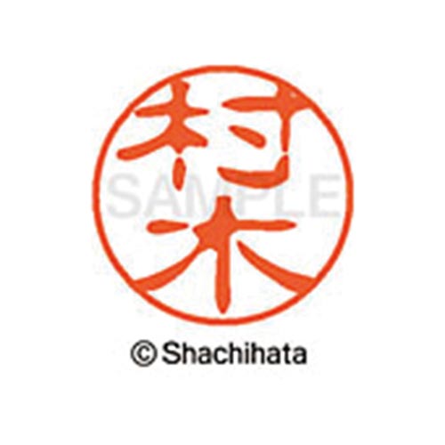 シヤチハタネーム ブラック11 村木