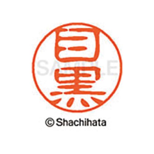 シヤチハタネーム ブラック11 目黒