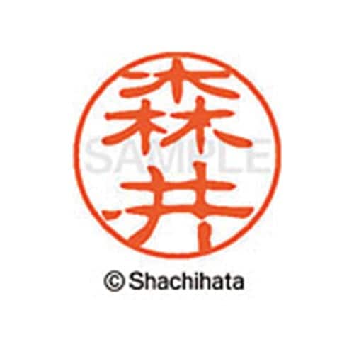 シヤチハタネーム ブラック11 森井