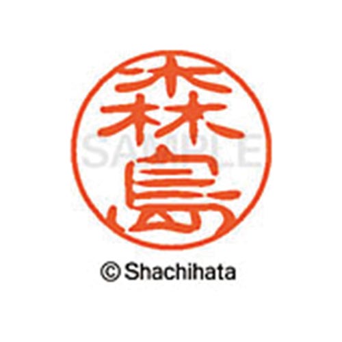 シヤチハタネーム ブラック11 森島