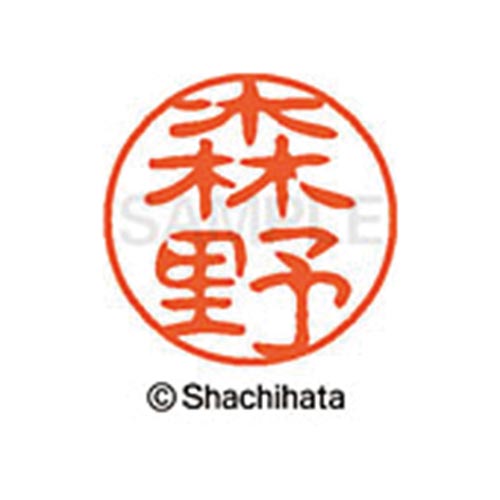 シヤチハタネーム ブラック11 森野