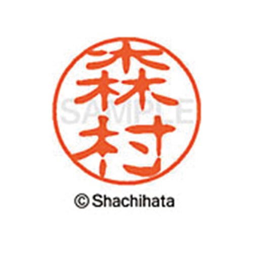 シヤチハタネーム ブラック11 森村