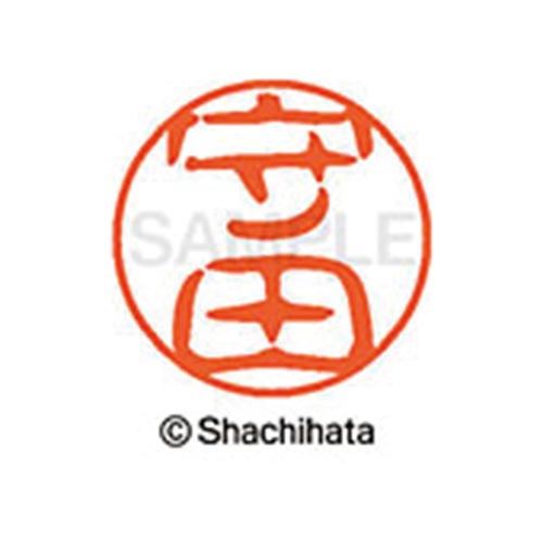 シヤチハタネーム ブラック11 守田