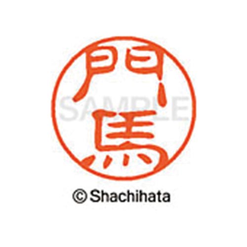シヤチハタネーム ブラック11 門馬