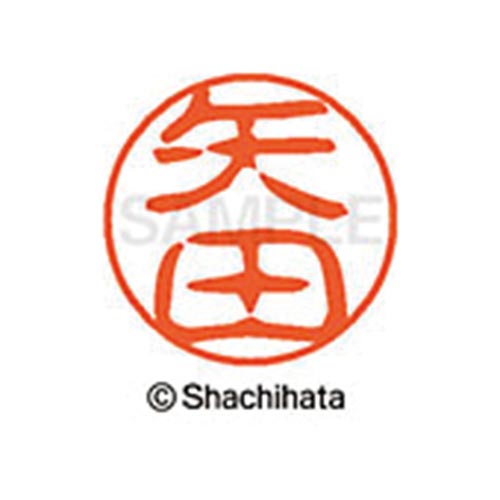 シヤチハタネーム ブラック11 矢田