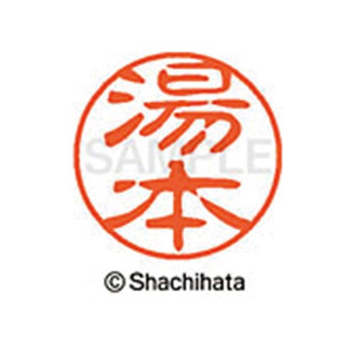 シヤチハタネーム ブラック11 湯本