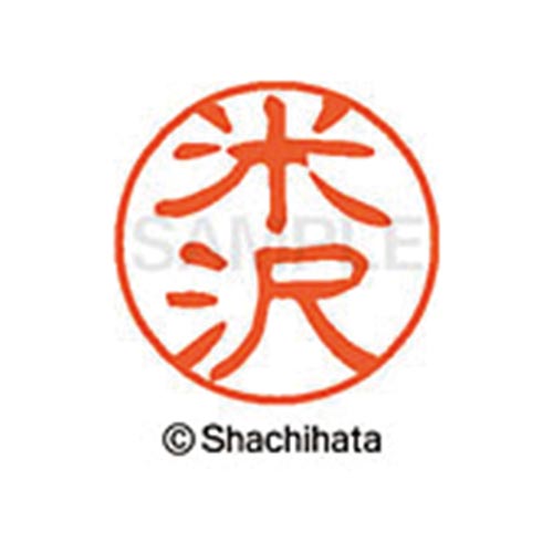 シヤチハタネーム ブラック11 米沢