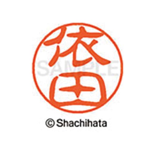 シヤチハタネーム ブラック11 依田