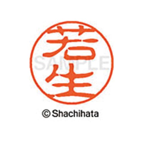シヤチハタネーム ブラック11 若生