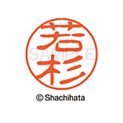 シヤチハタネーム ブラック11 若杉