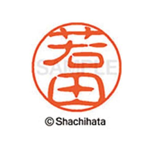 シヤチハタネーム ブラック11 若田