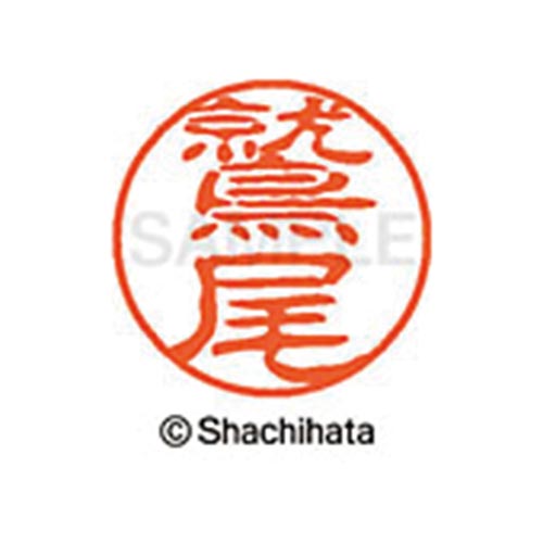 シヤチハタネーム ブラック11 鷲尾