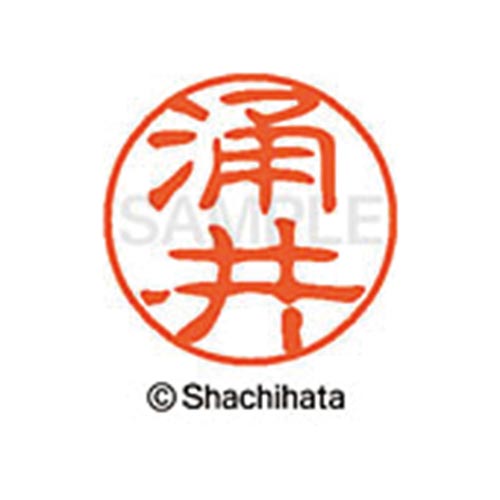 シヤチハタネーム ブラック11 涌井