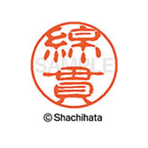 シヤチハタネーム ブラック11 綿貫