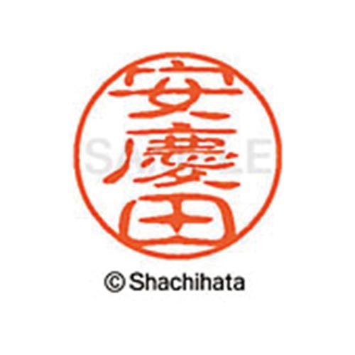 シヤチハタネーム ブラック11 安慶田