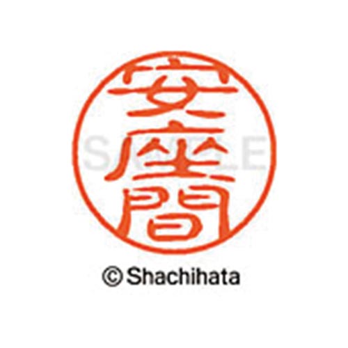 シヤチハタネーム ブラック11 安座間