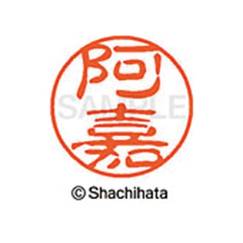 シヤチハタネーム ブラック11 阿嘉