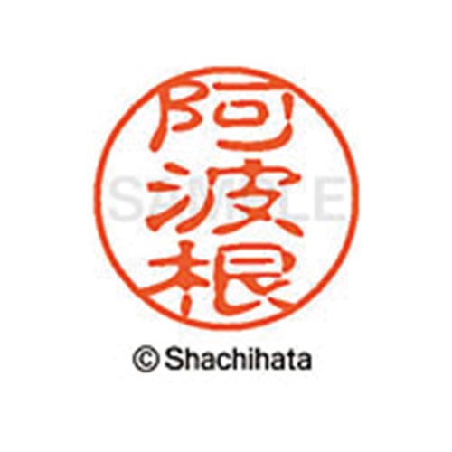 シヤチハタネーム ブラック11 阿波根