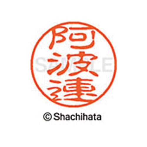 シヤチハタネーム ブラック11 阿波連