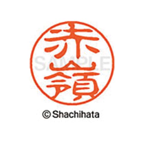 シヤチハタネーム ブラック11 赤嶺