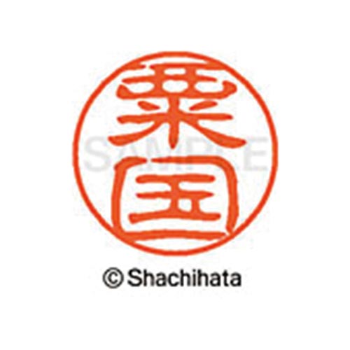 シヤチハタネーム ブラック11 粟国