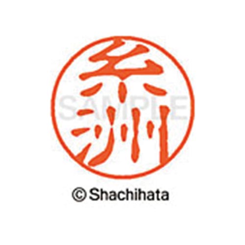 シヤチハタネーム ブラック11 糸洲