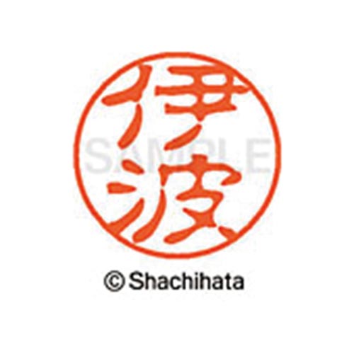 シヤチハタネーム ブラック11 伊波