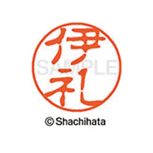 シヤチハタネーム ブラック11 伊礼