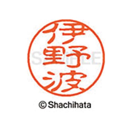 シヤチハタネーム ブラック11 伊野波