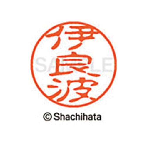 シヤチハタネーム ブラック11 伊良波