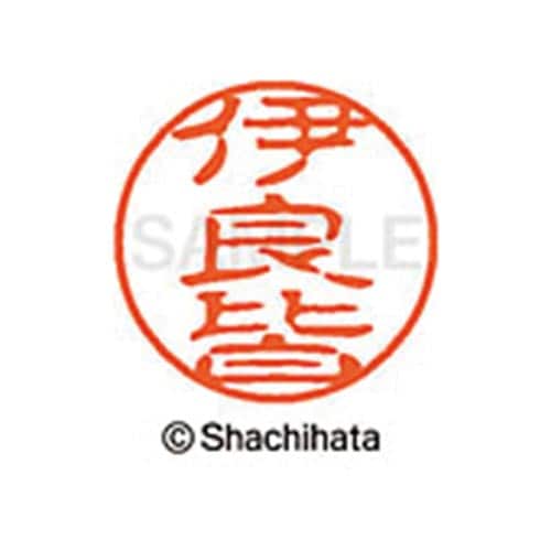 シヤチハタネーム ブラック11 伊良皆