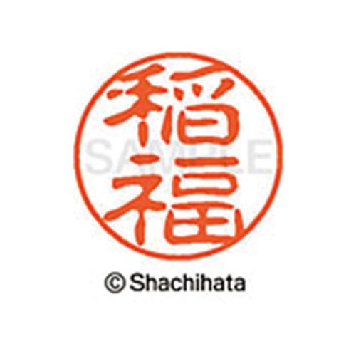 シヤチハタネーム ブラック11 稲福