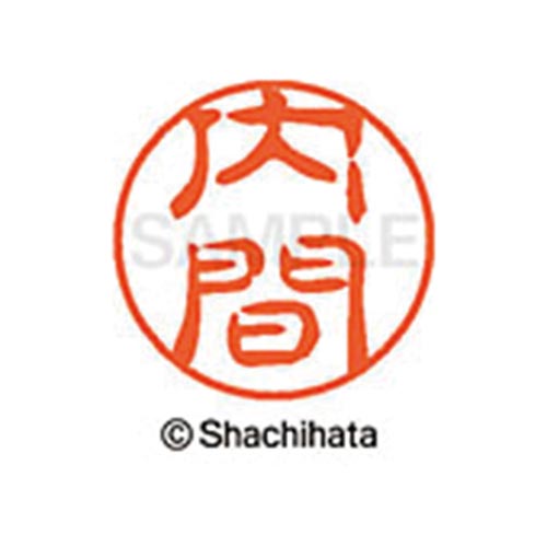シヤチハタネーム ブラック11 内間