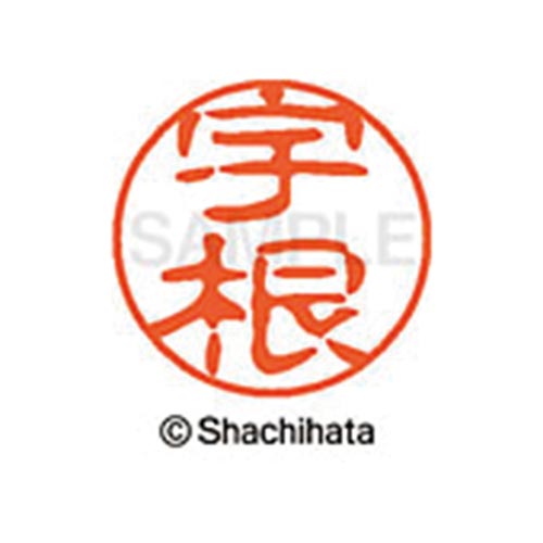 シヤチハタネーム ブラック11 宇根