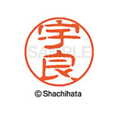 シヤチハタネーム ブラック11 宇良