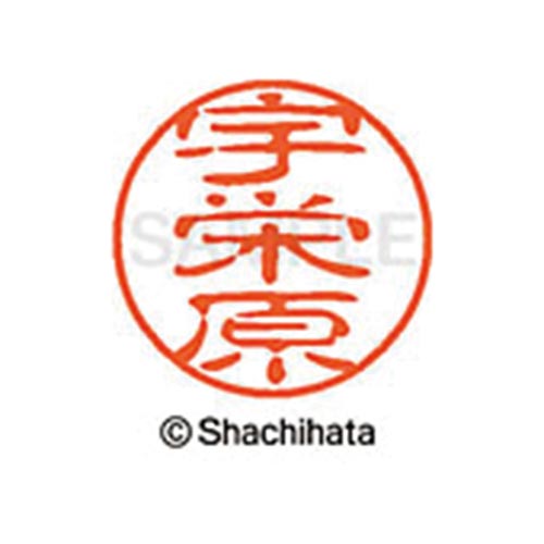 シヤチハタネーム ブラック11 宇栄原