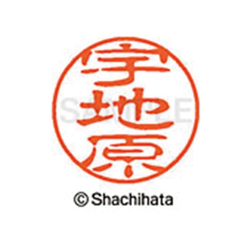 シヤチハタネーム ブラック11 宇地原
