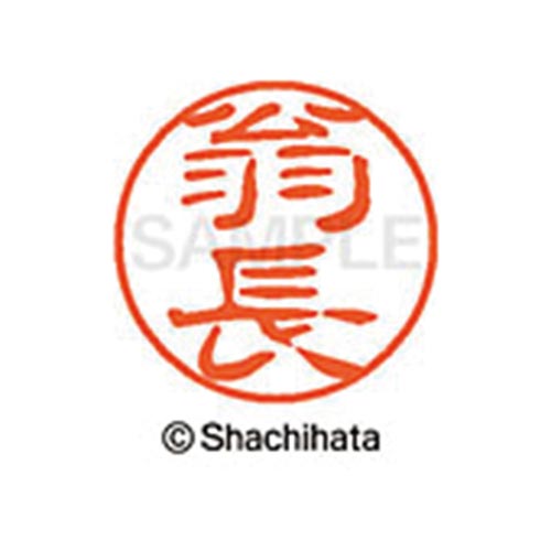 シヤチハタネーム ブラック11 翁長