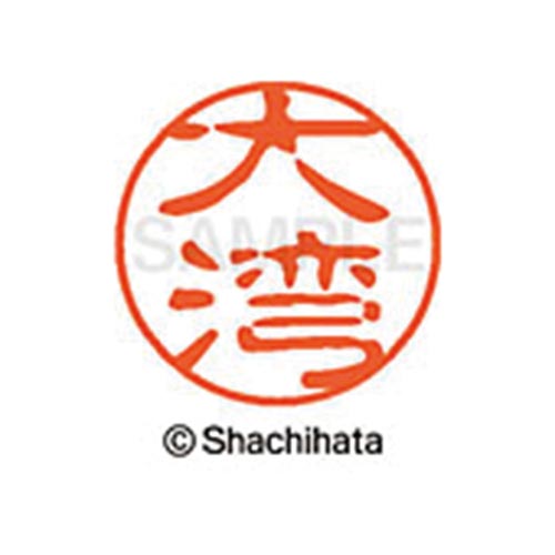 シヤチハタネーム ブラック11 大湾